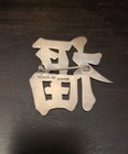 Vintage Wai Kee 900 Silver  fu  Fortune   Good Luck Brooch - Hong Kong