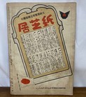 1942 Japanese Wwii Propaganda Cartoon Magazine Anti Us Uk Roosevelt Churchill