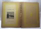 1942 First Edition    the Story Of The Japanese Sword    By Sekiji Naruse   Wartime