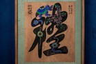 Korean Joseon Dynasty Minhwa Painting   W 56 cm  Pot Plate