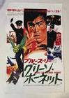 Bruce Lee  1974 Japanese Movie Poster The Green Hornet 11 X 17