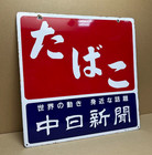 Sign Board Cigarette Tabacco Signs Enamel Vintage Antique Rare Japan  w1235