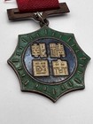 Chinese China Loyalty To The Country Medal 1946 Wreath Award Pin Ribbon Vintage