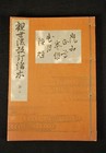5 Noh Dramas 1910 Japanese Meiji Era 114 Yo Book - Collage Art Paper Supply