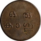 India Princely States Kingdom Of Travancore 1928 - 1949 Cash  Bala Rama Varma Ii