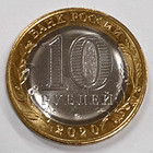 2020 Russia 10 Rubles Bi-metallic Coin Y 1930 Moscow Oblast Bu
