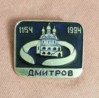 Vtg Russian City Dmitrov 1994 840th Anniversary Badge Pin Dormition Cathedral