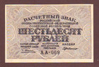Russia  60 Rubles  1919   Unc