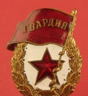 Soviet Ww2 Guards Badge Elite Unit Combat Medal 1940s Originl Insignia Nice Cond