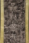 Qing Dynasty Chinese Stone Rubbing  Seal Script Calligraphy From Mount Tai  1878
