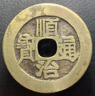 Qing Dynasty Shun Zhi Tong Bao              Taiyuan Mint H-22 79 Chinese Cash Coin