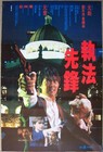 Righting Wrongs 1986 Hong Kong Poster Yuen Biao Corey Yuen Cynthia Rothrock