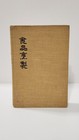 Vintage The Chinese Cook Book Wallace Yee Hong Hardcover 1954 2nd Printing