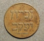 Palestine  Zichron Jacob  1    hebrew   Brass  28mm  Xf  Minor Rim Nick  Paris