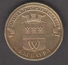 Russia 2014  10 Roubles  Martial Glory     Victory City Series  Vyborg  Km  1572