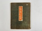 Japanese Antique Print    churuihyakushi    25 Prints Insects And Reptiles       