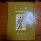 Material Catalog Vol  4 Ukiyoe Book By Ogura Hiroshi  Reikokan Edition  Used