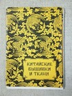         1957 Chinese Art Embroideries And Ornaments   Set Of 11 Cards