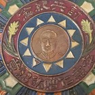 Vintage Chinese Civil War Army Medal