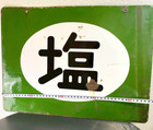 Japanese Vintage Iron Sign Board Shio Salt Kanji Big Double-sided Printing 80s