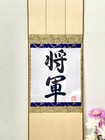 Japanese Hanging Scroll Zen Calligraphy  sh  gun  Handmade Japanese Scroll Art
