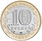 Russia 2025 10 Rubles Coin  unc Bi-metallic  Smolensk Region