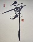 Yunn Pann Art Print Chinese Calligraphy   Dance   8 1 2  X 11  Acid Free