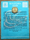       chernobyl Tragedy  Rare Desk Sports Medal  39 Bike Riding Of World  Kyiv 1986
