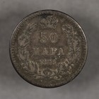 1875 Serbia Silver 50 Para