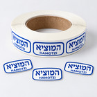 Hamotzi Kosher Bakery Label  1000 Labels Per Roll
