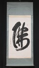 Vintage Japanese Hanging Scroll Signed Calligraphy Butsu Buddha Zen Kakejiku K93