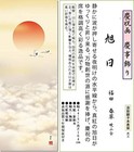 Hanging Scroll Celebration Picture Rising Sun Fukuda Shunso Shakuzan Hanging Jp