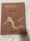 Wwii Imperial Japanese Army 1937 North China War Photo Book Asahi Shimbun