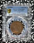 1920  China 10 Cash Pcgs Ms63rb Lot g799 Choice Unc  Y-303