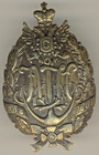 Russian Imperial Military Order Medal Badge Kremenchuk Infantry Regiment  1562 
