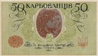 1918 Banknote 50 Karbovanets Paper Money Ukraine Sign State Treasury  Great Cond