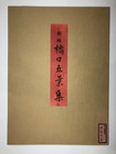 Goyo Hashiguchi Woodblock Reprint     soft Skin  Naked Beauty  Tanseisha 1920