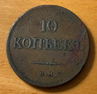 Russia 1833 Em Fx Copper 10 Kopeks Circulated Nicholas I