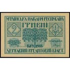 Ukraine - 1918 - 2 Hryven -  aunc-    rs1433
