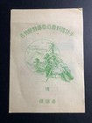 Japan Scott  453a  1949 Yoshino-kumano Souvenir Sheet With Pamphlet Mnh