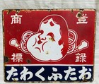 Rare Authentic Pre Wwii Japanese Otafuku Enamel Sign 50cm Vintage Kanban