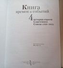 Book Of Times And Events  History Of The Jews Of The Soviet Union  1939-1945 