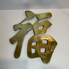 Vintage Brass Asian Symbol Letter  good Luck   fu  Wall Decor 10    Long
