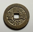 China Empire Qing Dynasty Shunzhi 1 Cash Coin