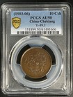 1903-06 China Empire Chekiang 10 Cash Y-49 1  Almost Uncirculated Pcgs Au-50