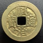Qing Dynasty Shun Zhi Tong Bao              Bow Mint H-22 71 Chinese Cash Coin