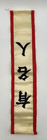Elvin Jones   celebrity  Japanese Sash