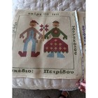 Petridou Needlepoint Canvas Multicolor New Greek Folk Art 18x18 Set 2pc Heritage