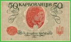 Ukraine 50 Karbovantsiv 1918 P5b  About Uncirculated   Series Aki 205  