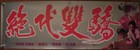 Handsome Siblings 1992 Hong Kong Banner Andy Lau Brigitte Lin Sharla Cheung